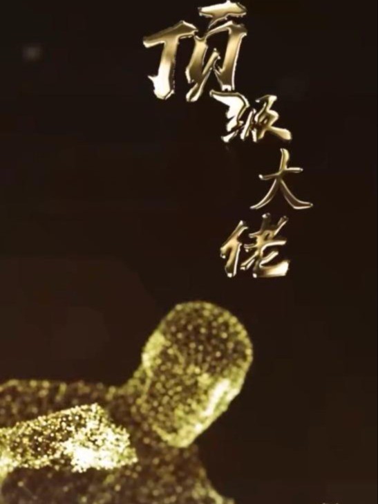 顶级大佬