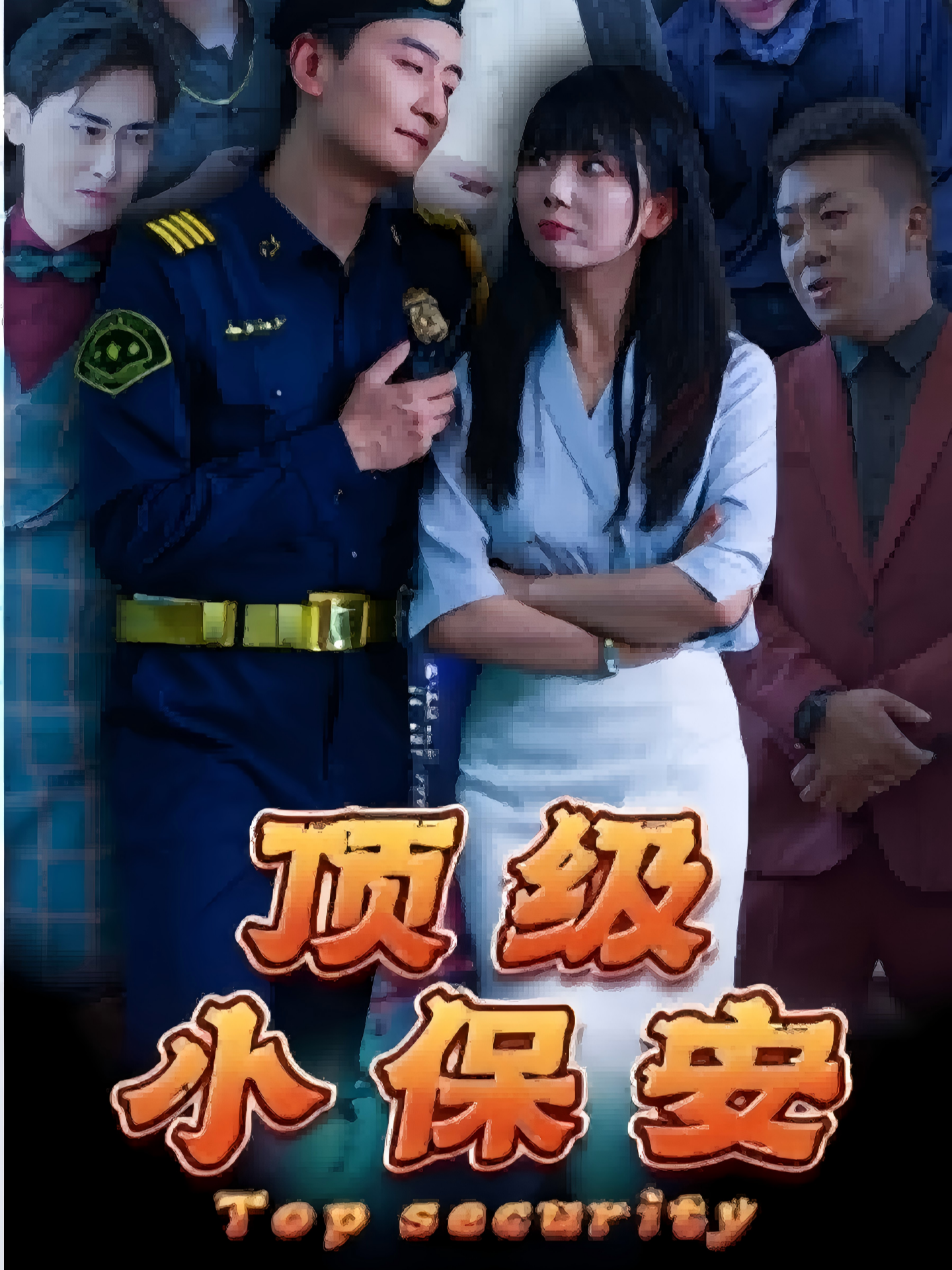 顶级小保安