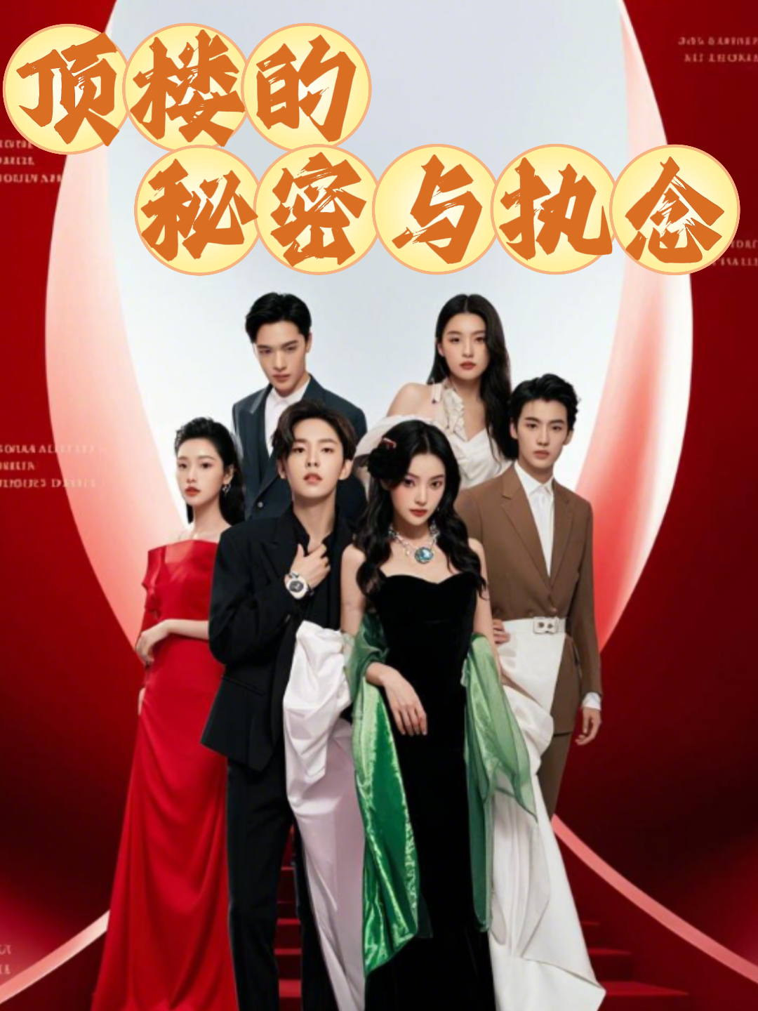 顶楼的秘密与执念