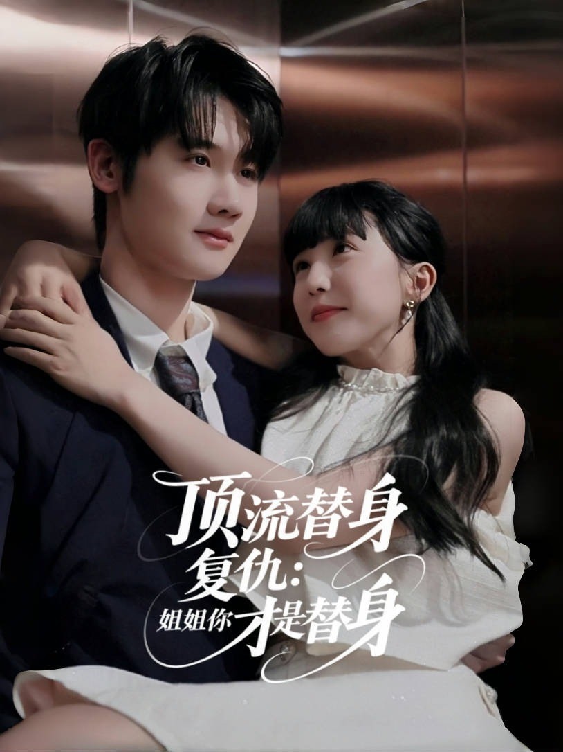 顶流替身复仇：姐姐你才是替身