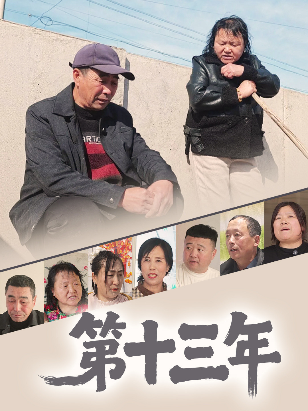 第十三年