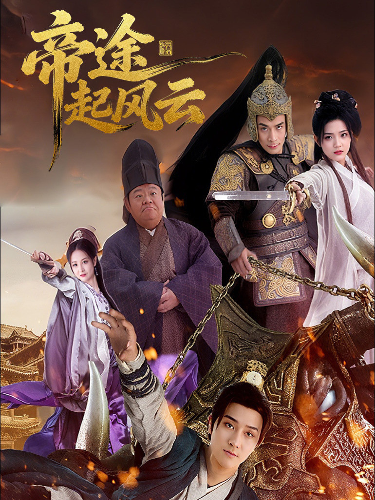 帝途起风云