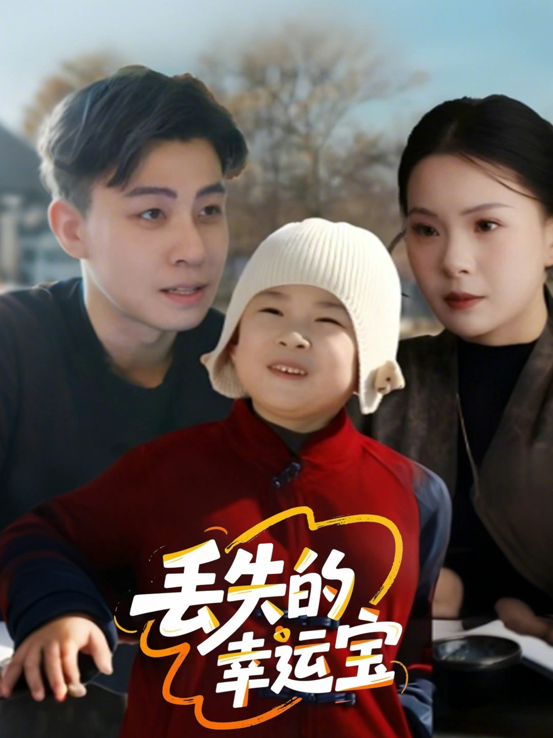丢失的幸运宝