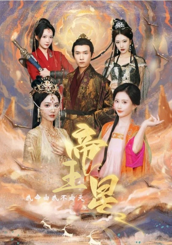 帝王星