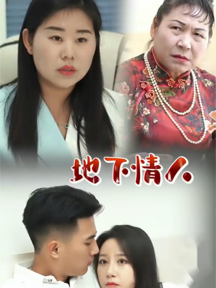 地下情人