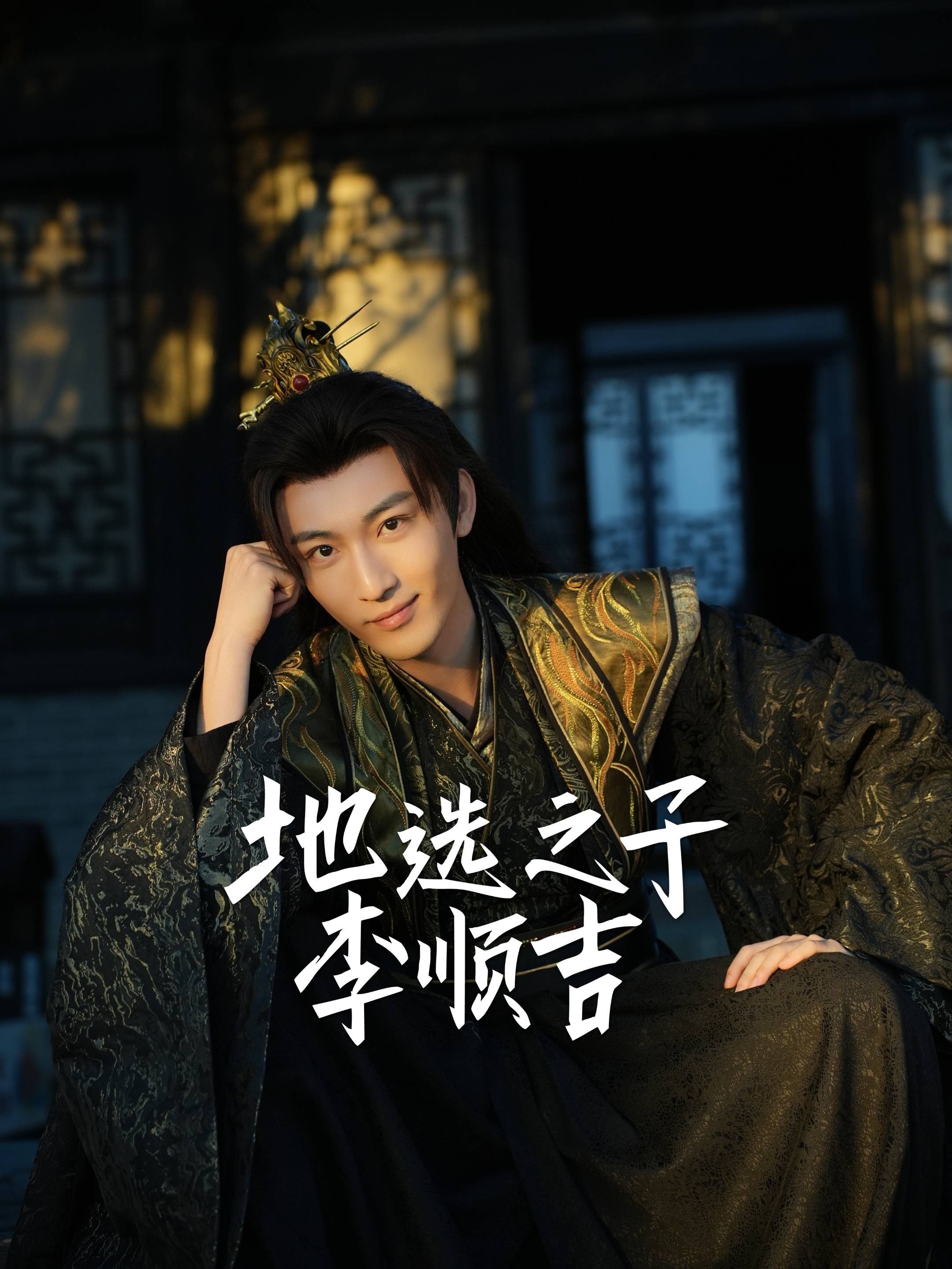 地选之子李顺吉
