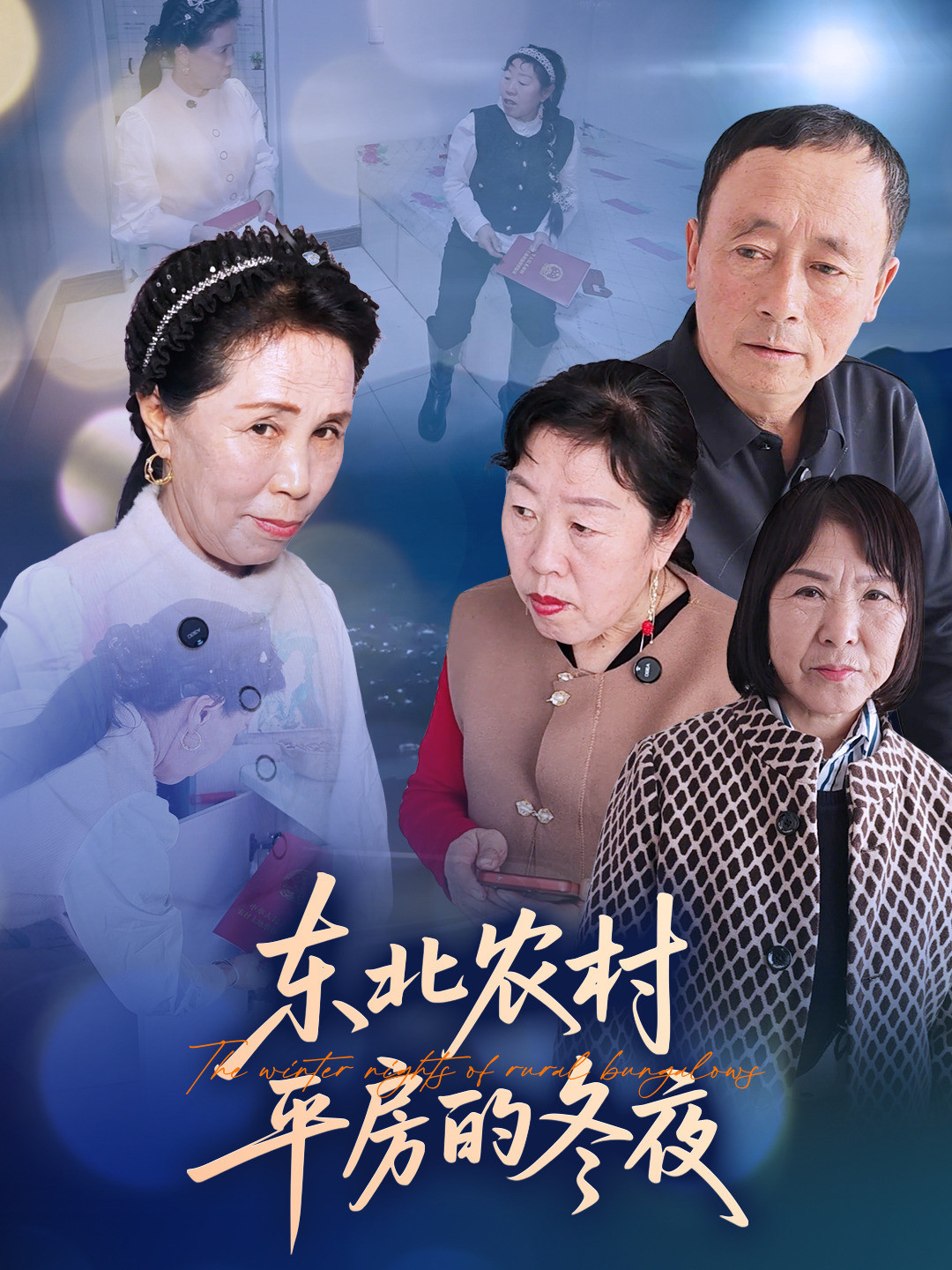 东北农村平房的冬夜