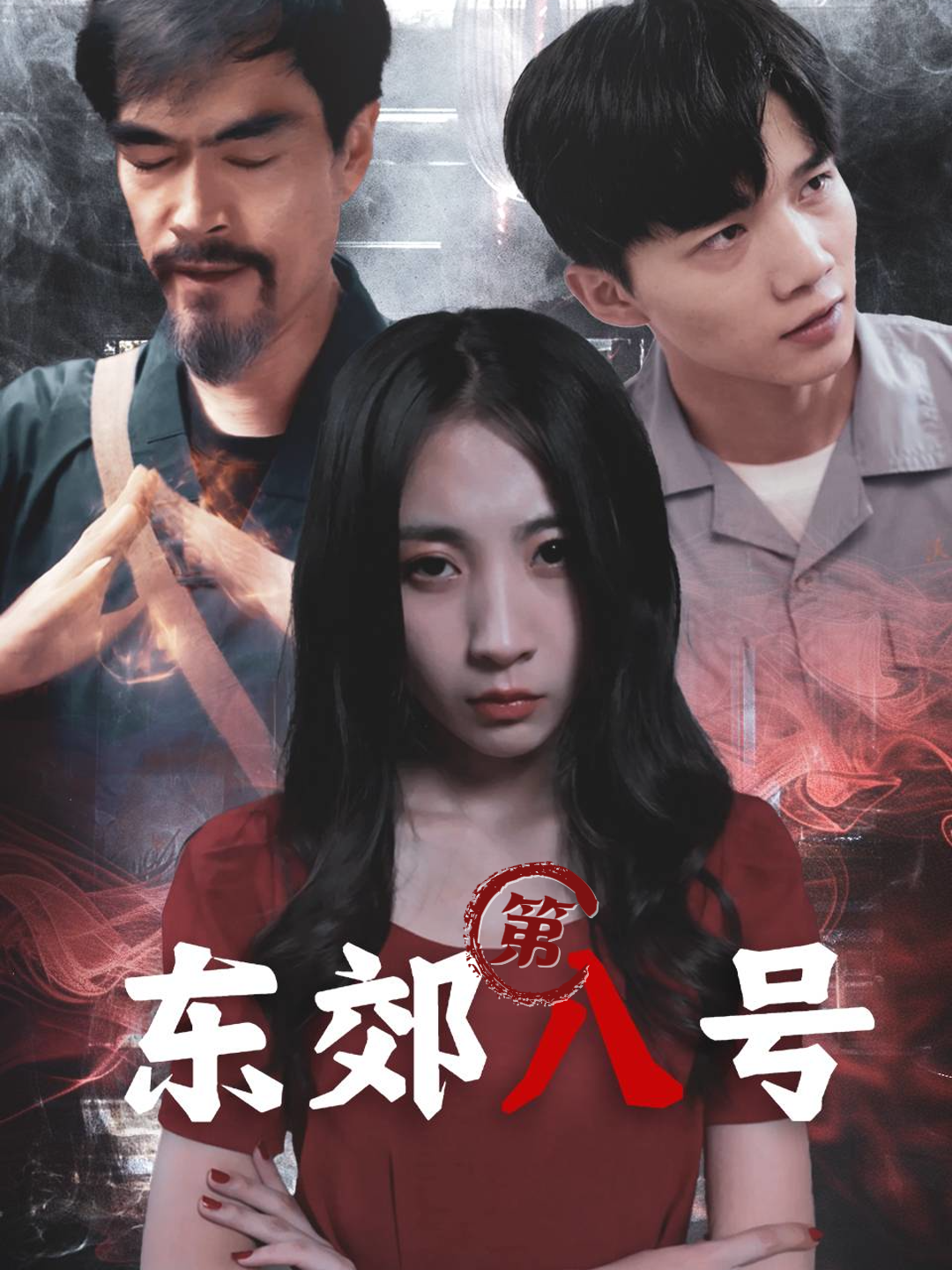 东郊第八号