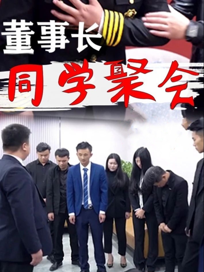 董事长同学聚会