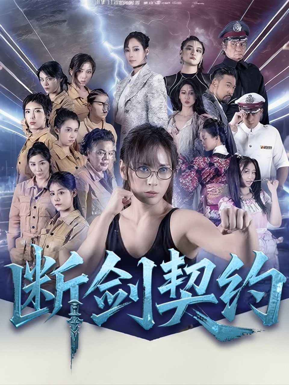 断剑契约