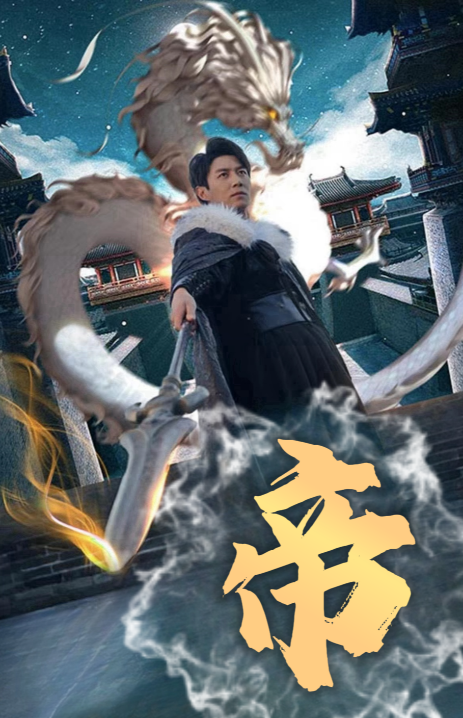 帝