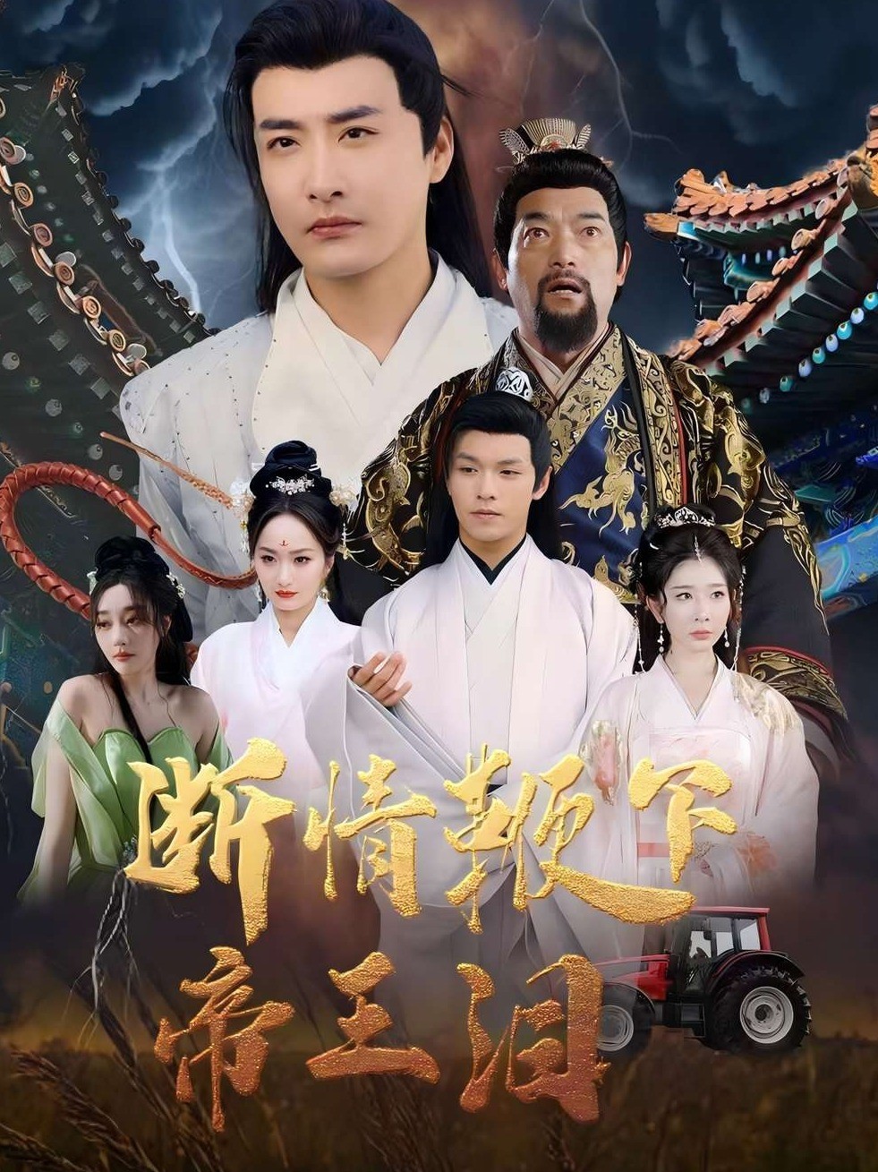 断情鞭下帝王泪