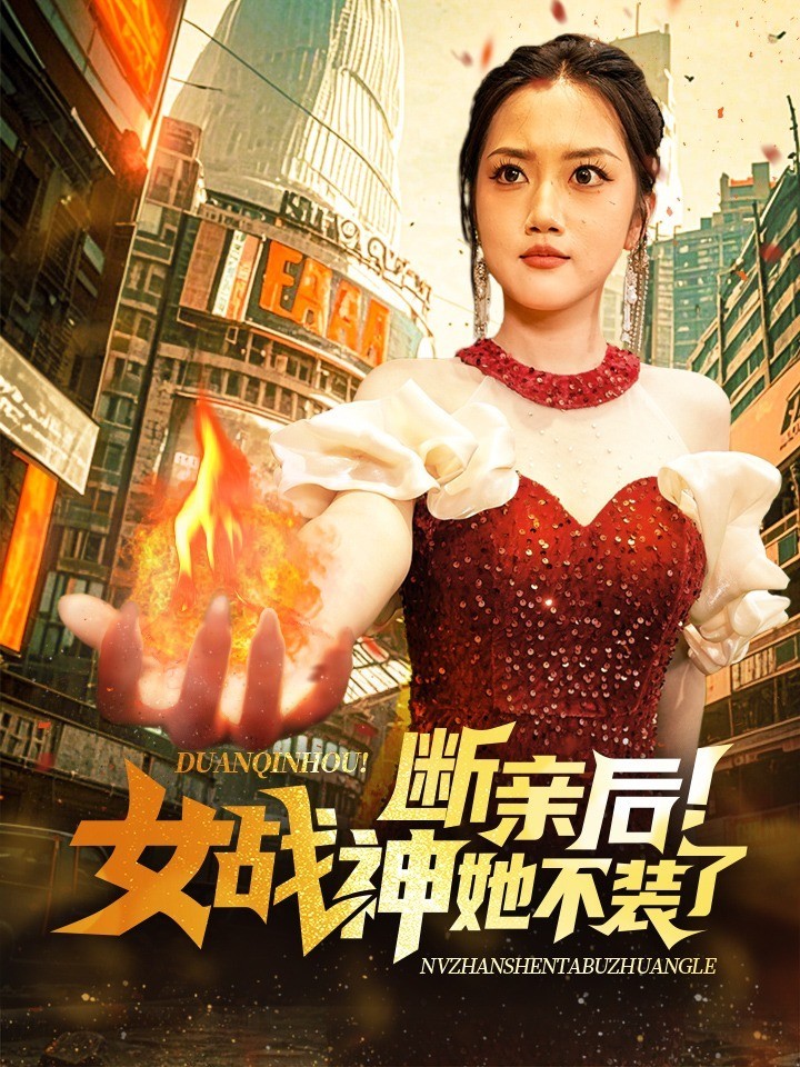 断亲后！女战神她不装了