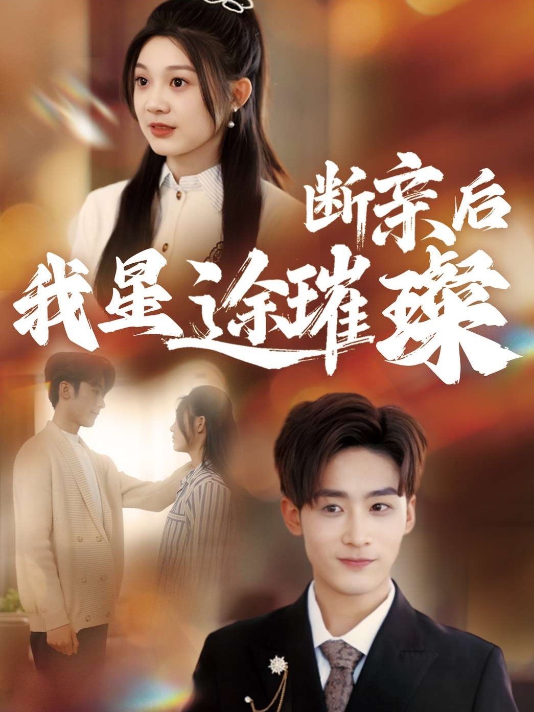 断亲后我星途璀璨