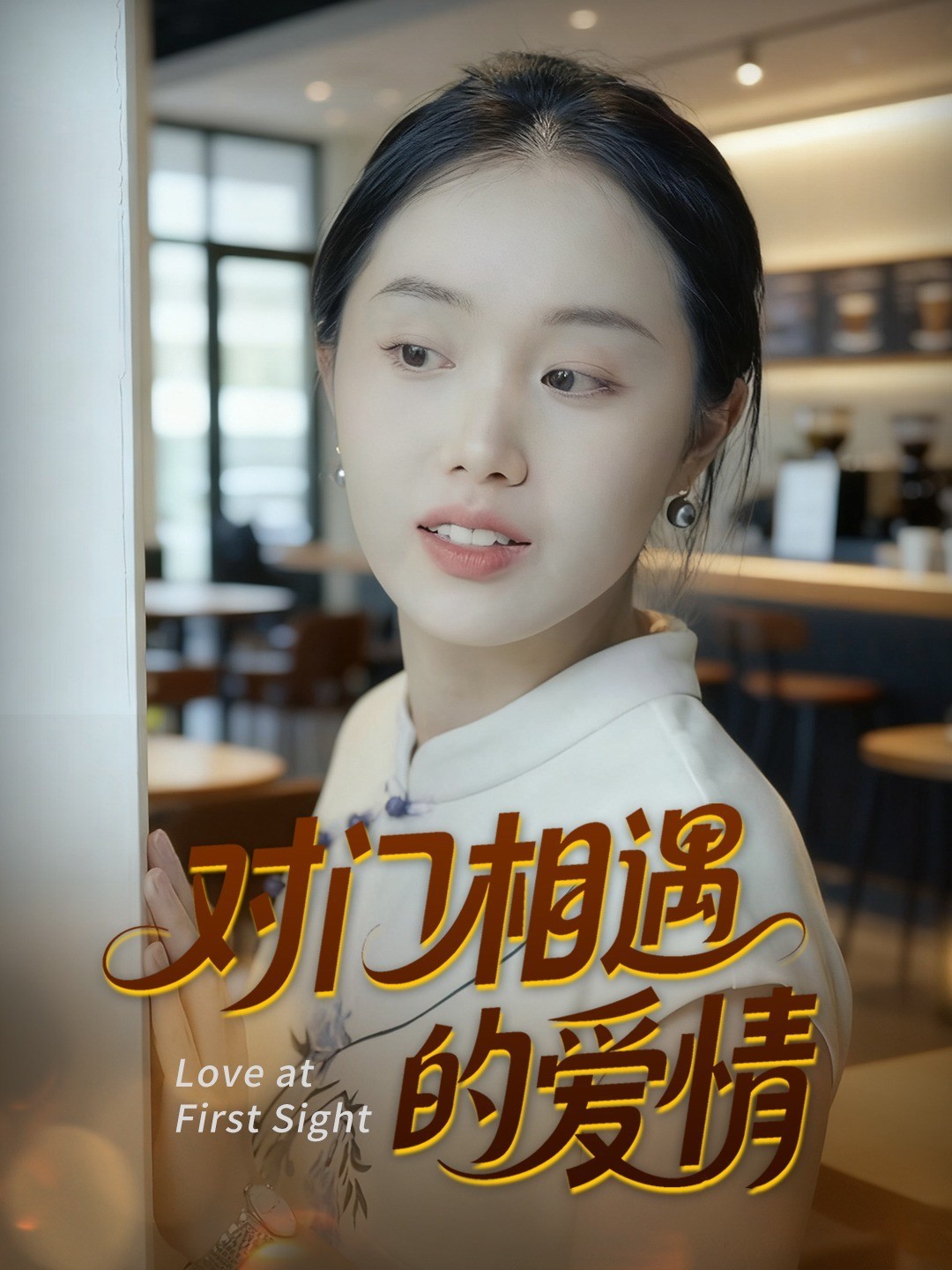 对门相遇的爱情