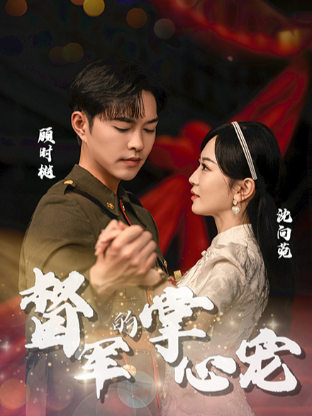 督军的掌心宠