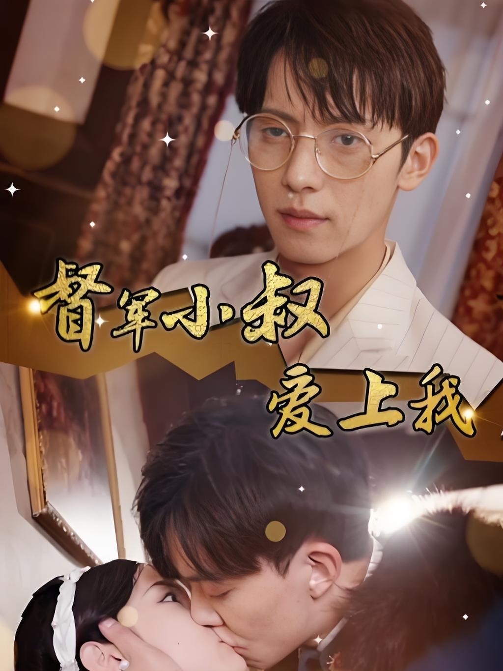 督军小叔爱上我