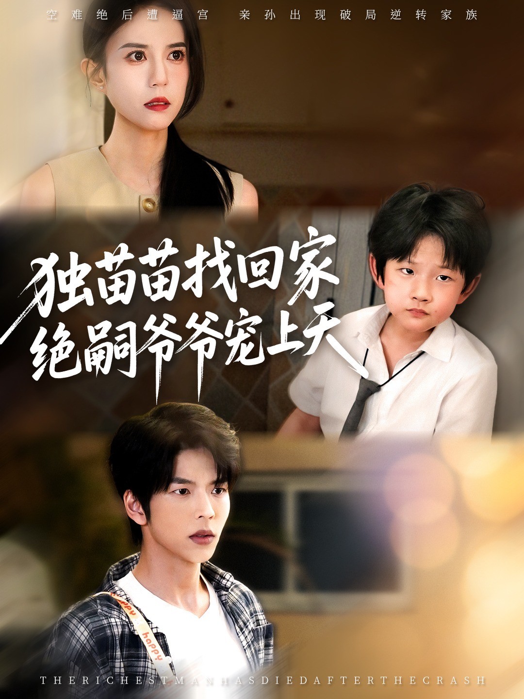 独苗苗找回家，绝嗣爷爷宠上天