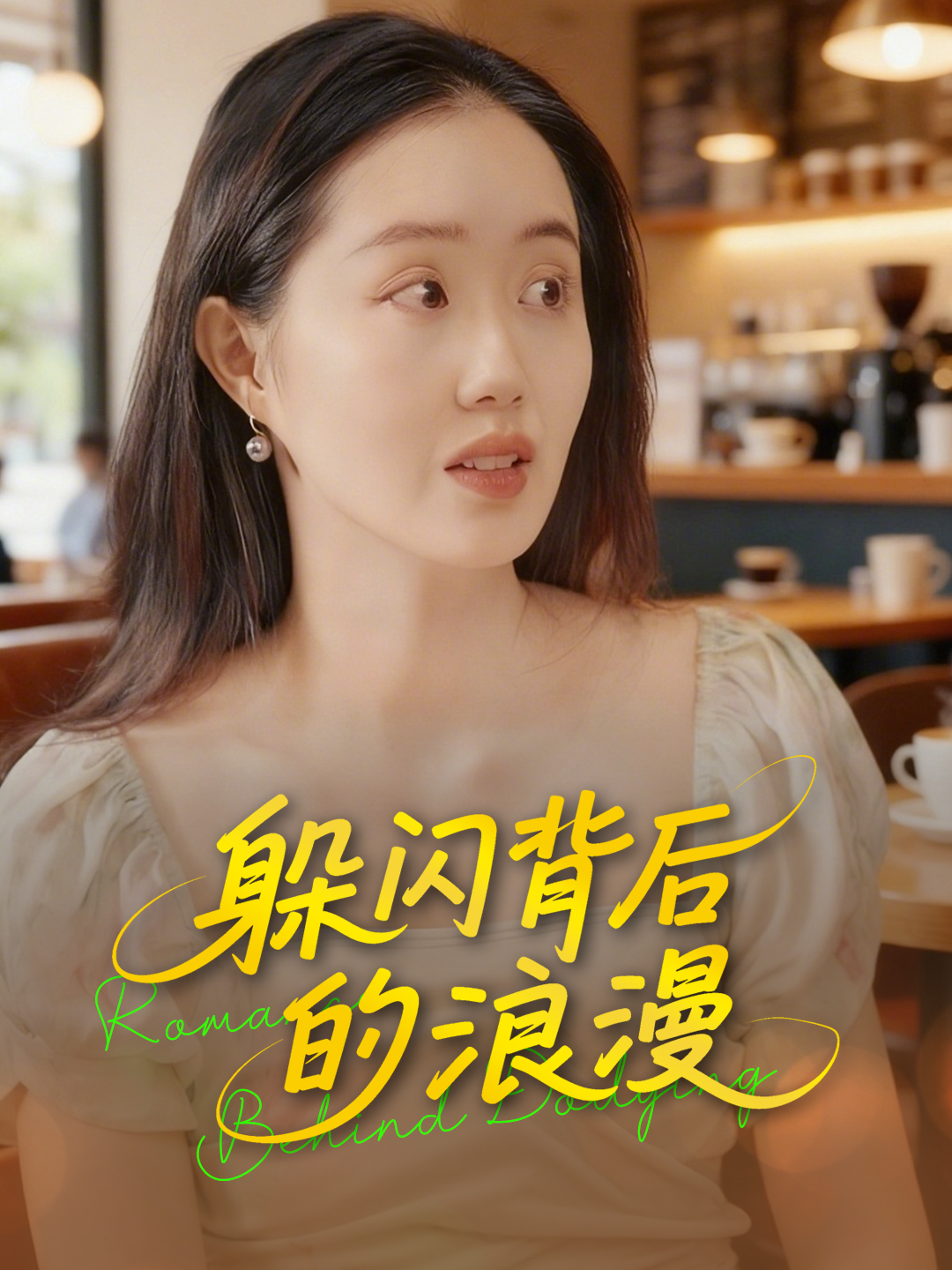 躲闪背后的浪漫
