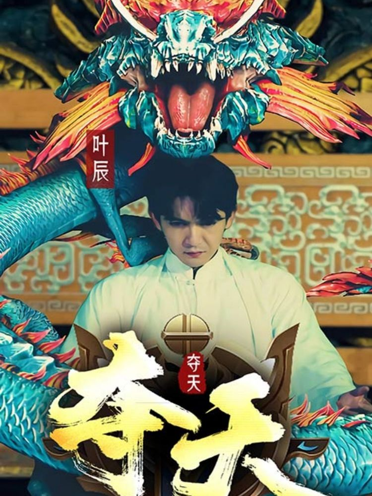夺天