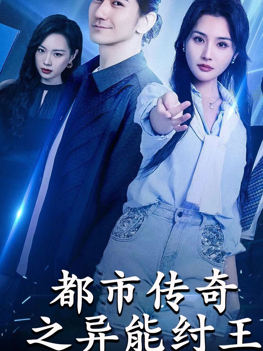 都市传奇之异能纣王