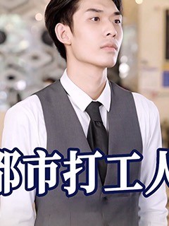 都市打工人