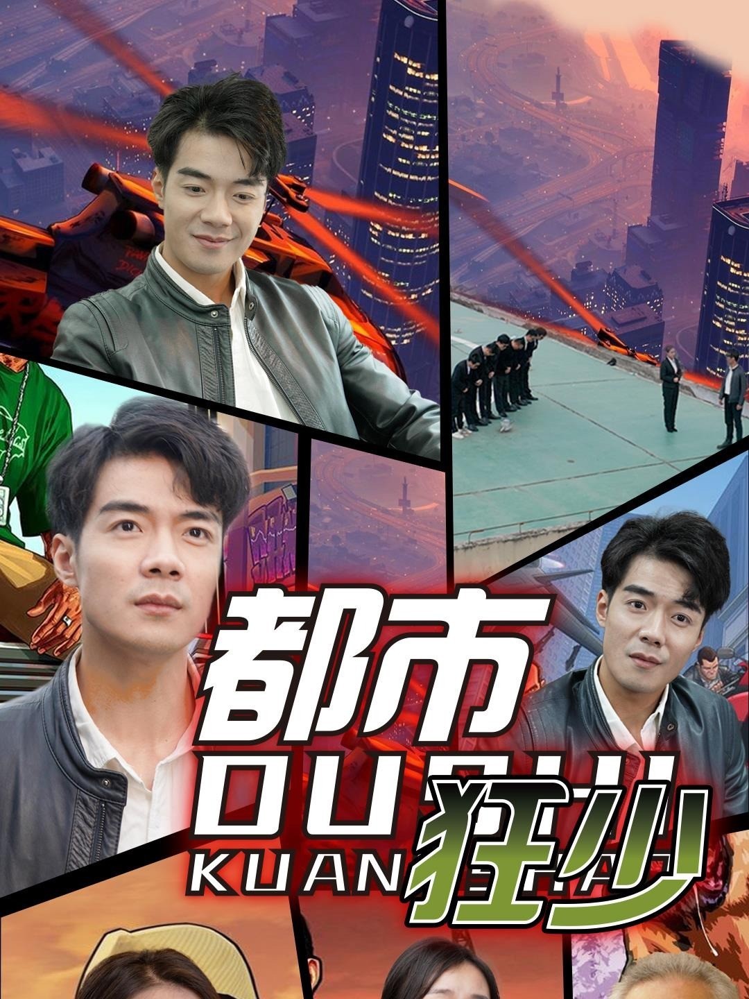 都市狂少