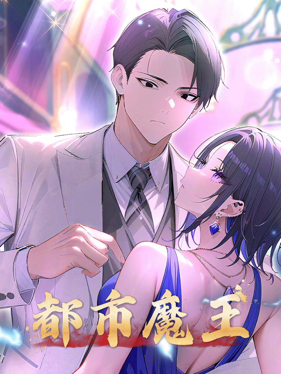 都市魔王