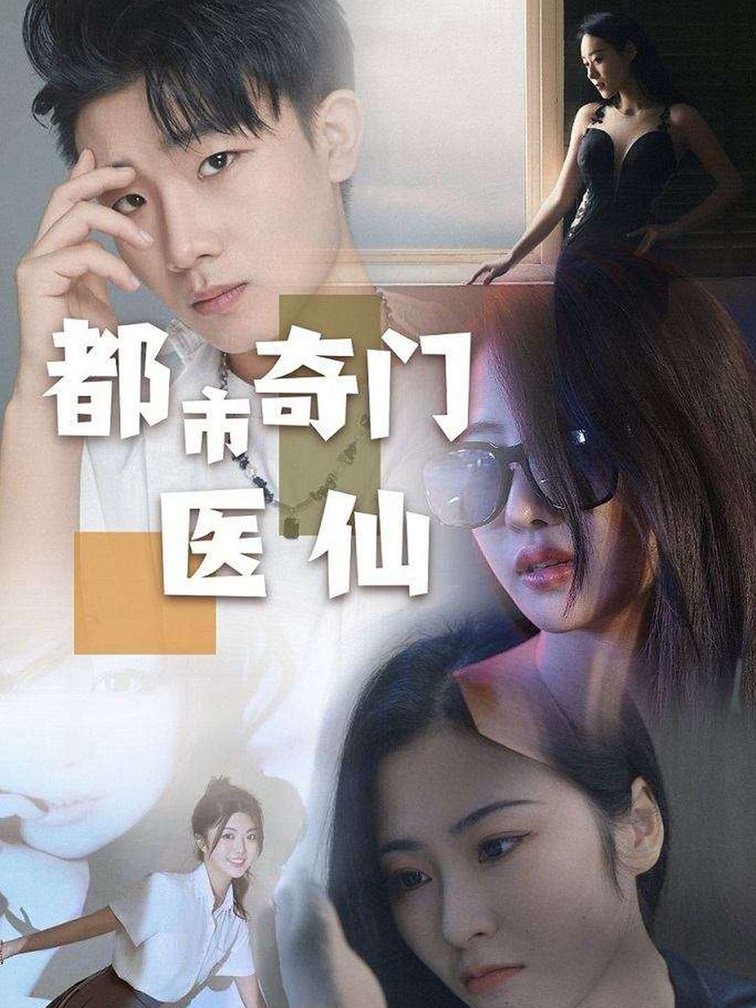 都市奇门医仙