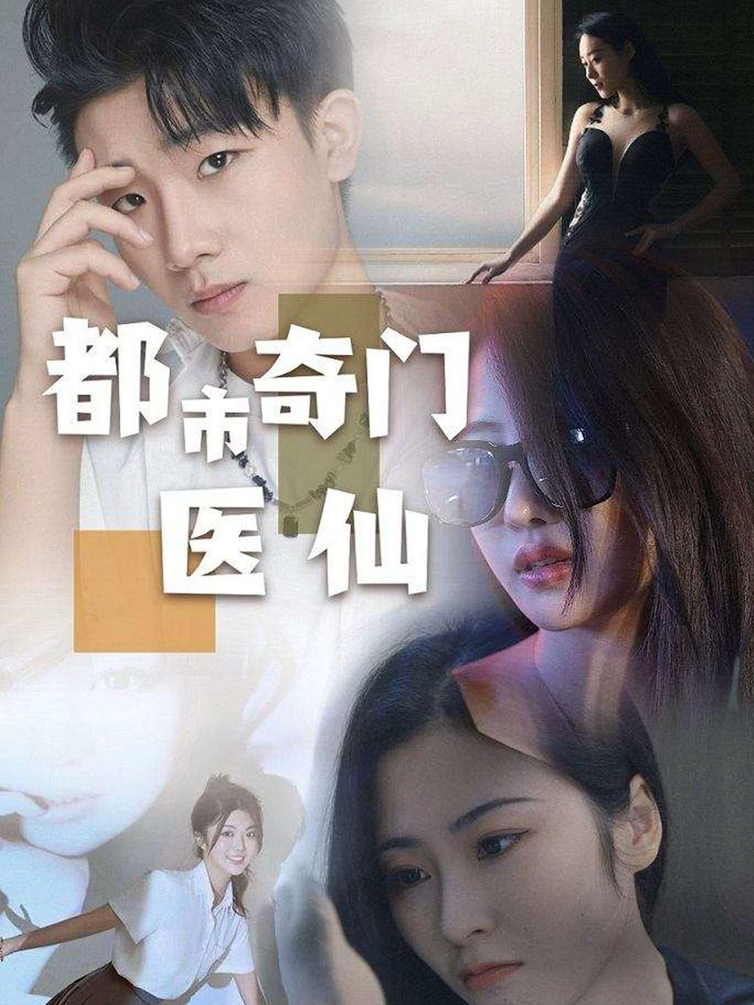 都市奇门医仙