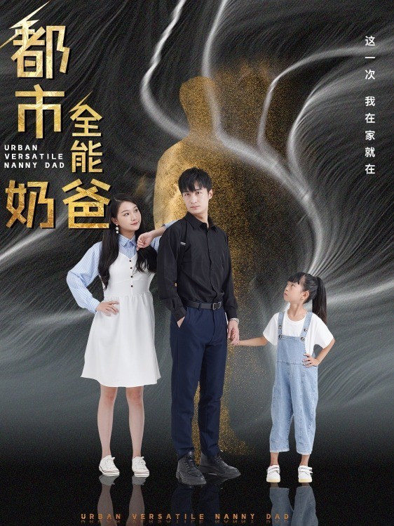 都市全能奶爸