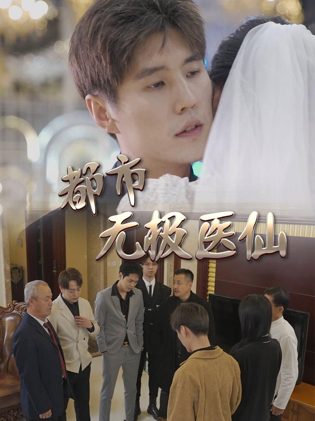 都市无极医仙