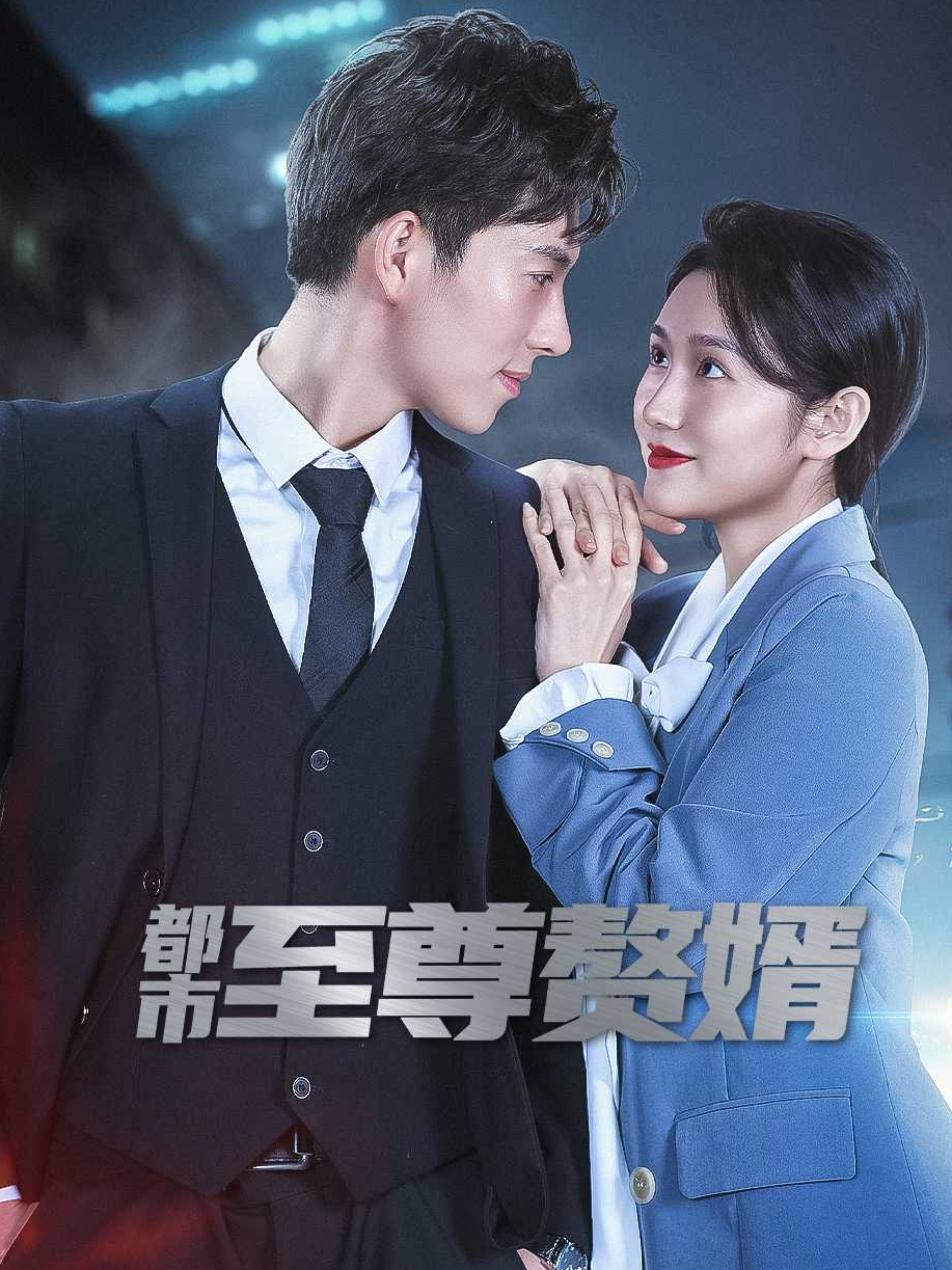 都市至尊赘婿