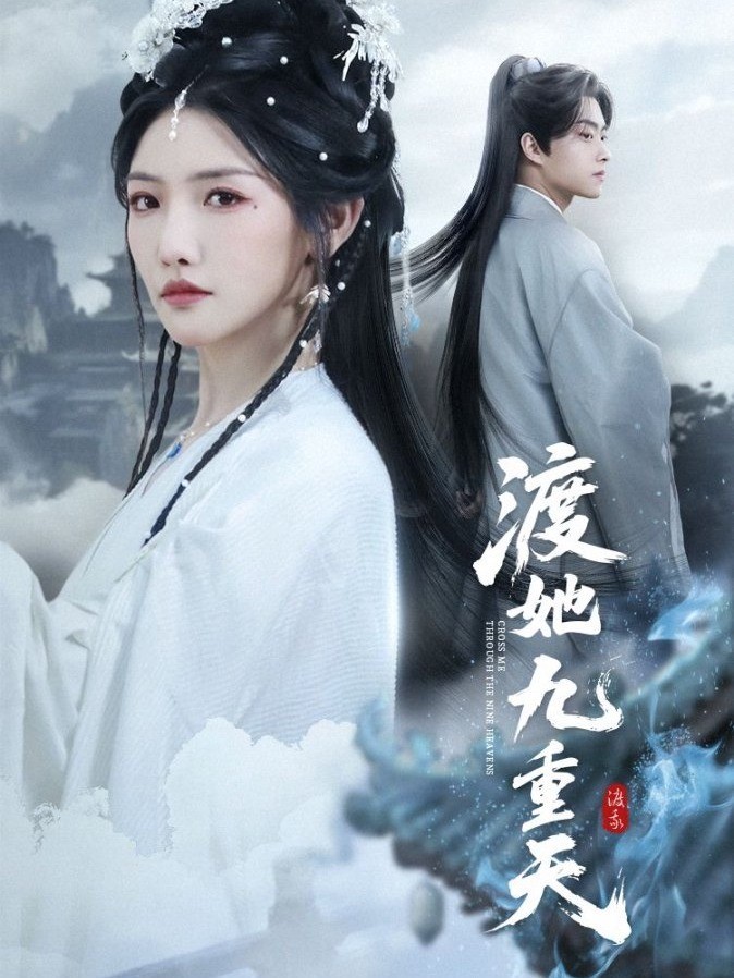 渡她九重天
