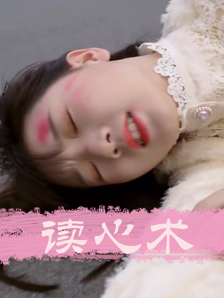 读心术