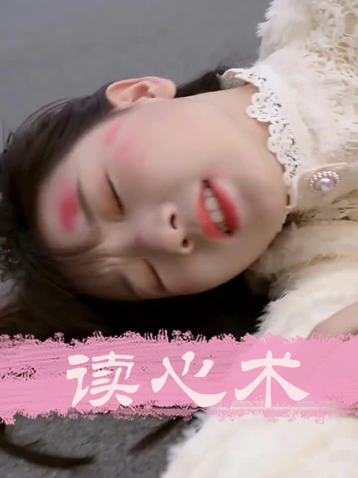 读心术