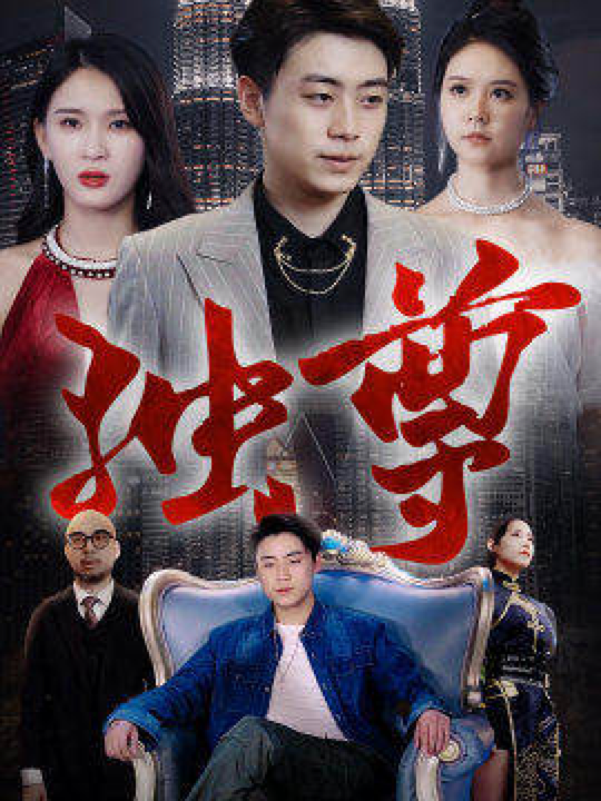 独尊