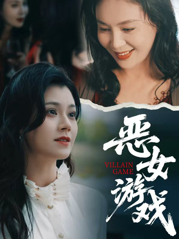恶女游戏
