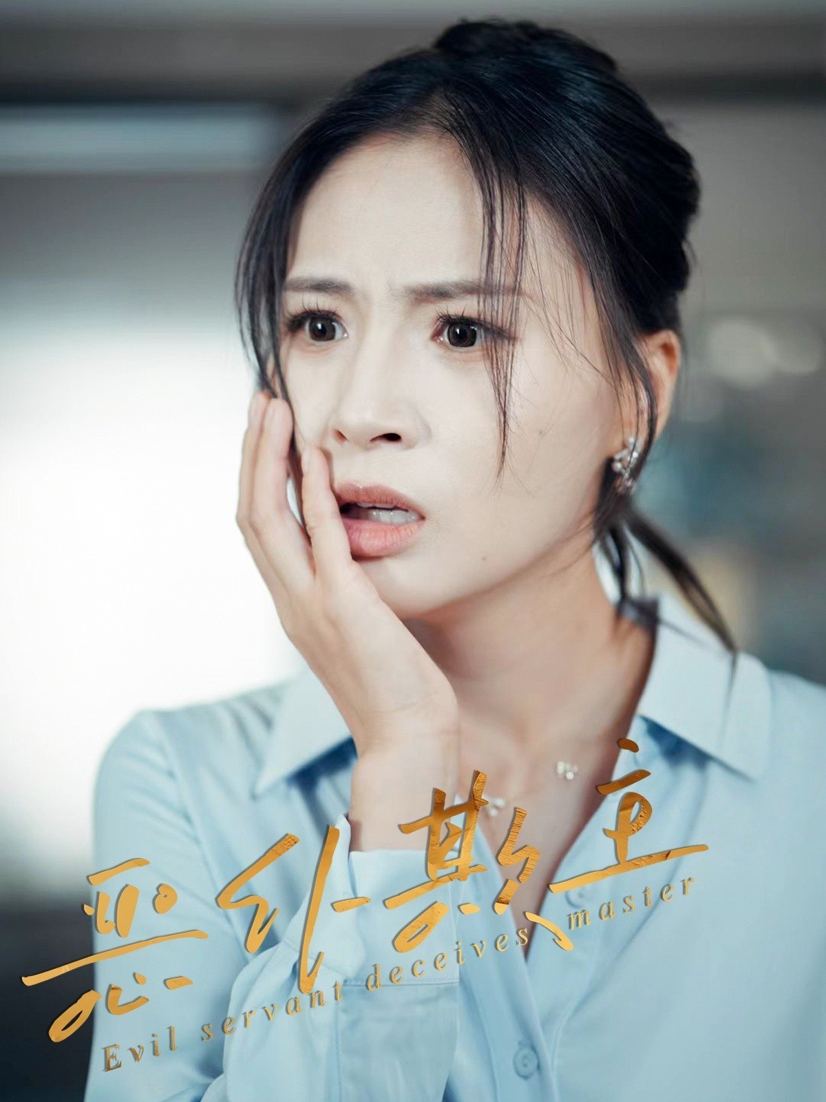 恶仆欺主