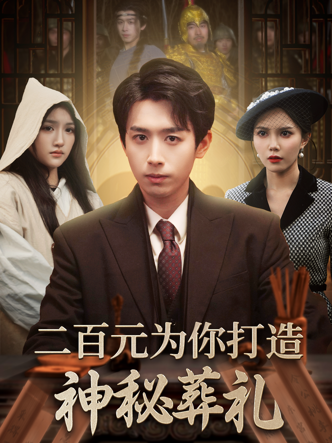 二百元，为你打造神秘葬礼