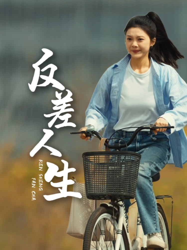 反差人生