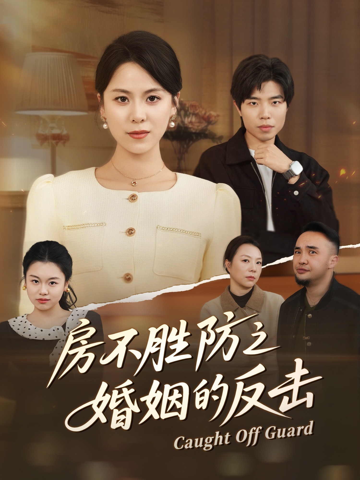 房不胜防之婚姻的反击