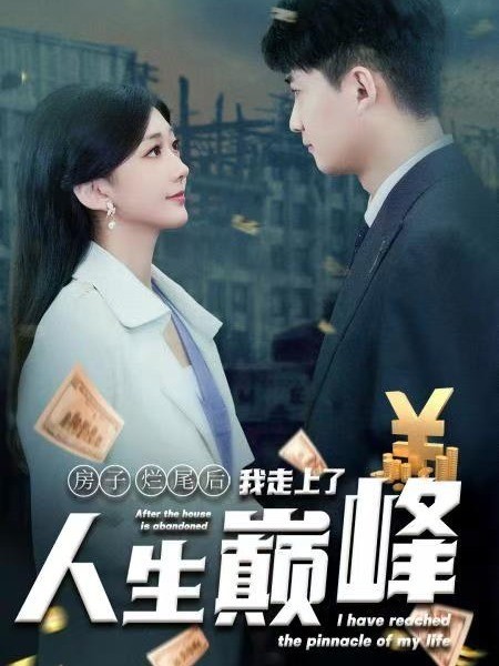 房子烂尾后我走上了人生巅峰