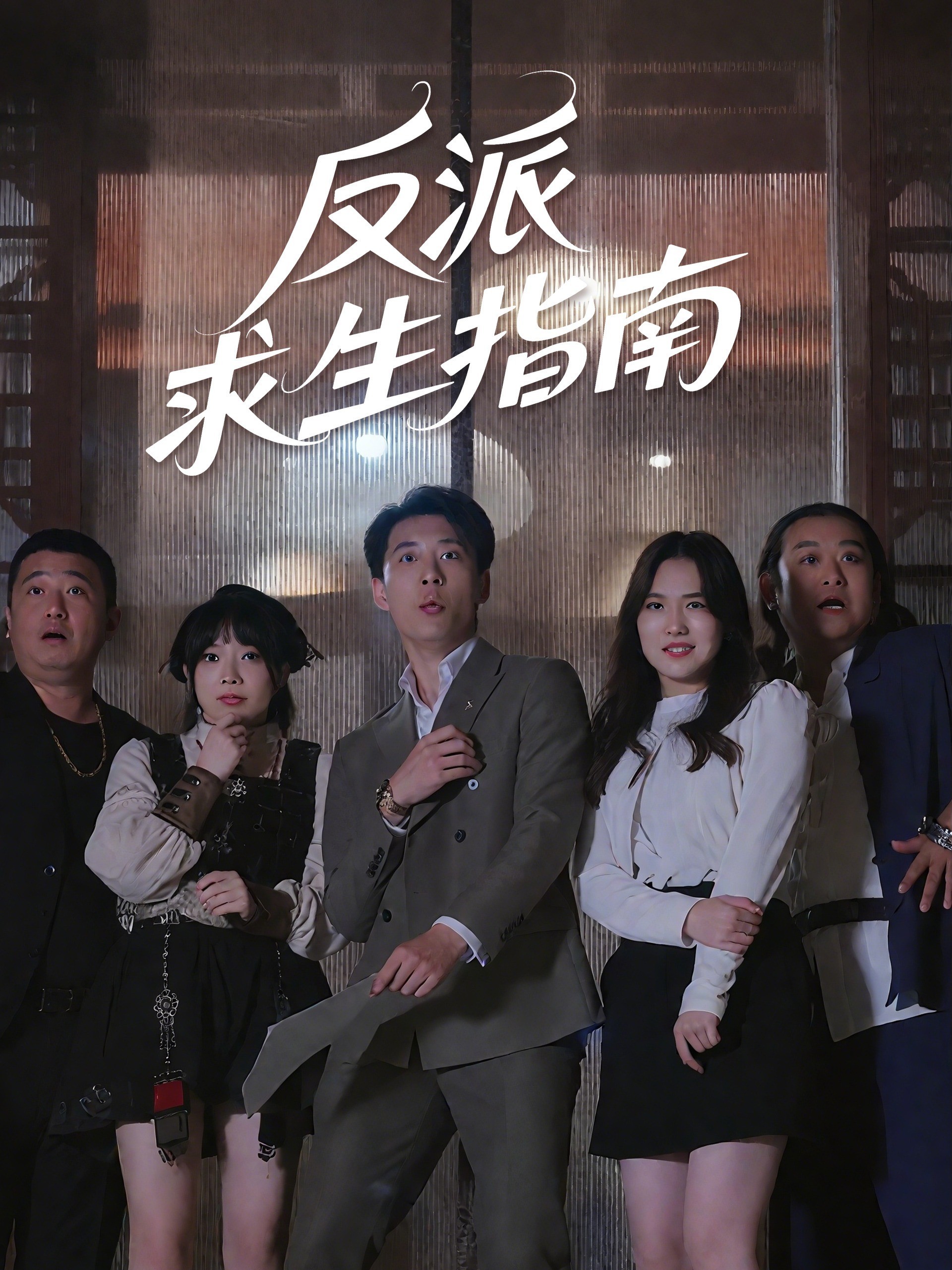 反派求生指南