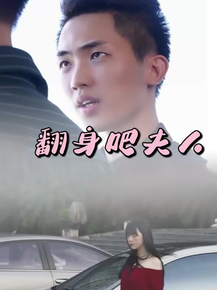 翻身吧夫人