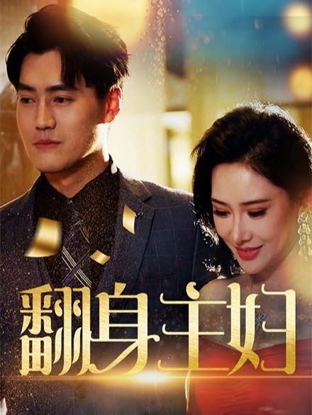 翻身主妇