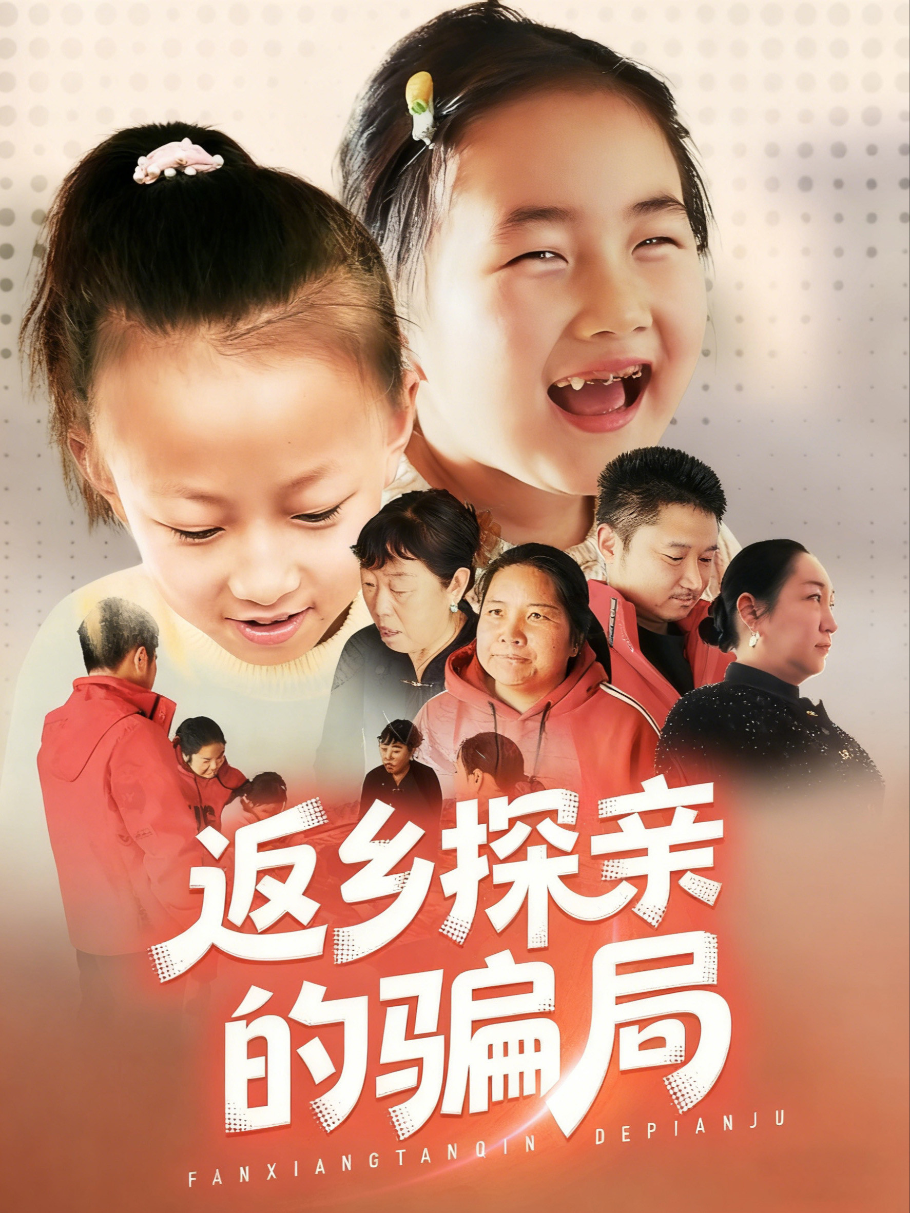 返乡探亲的骗局