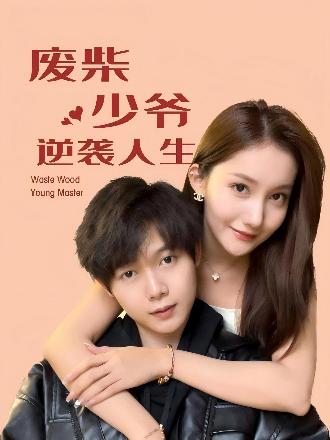 废柴少爷的逆袭人生
