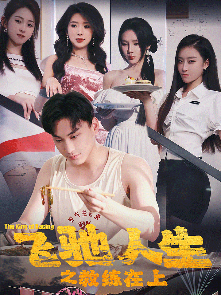 飞驰人生之教练在上