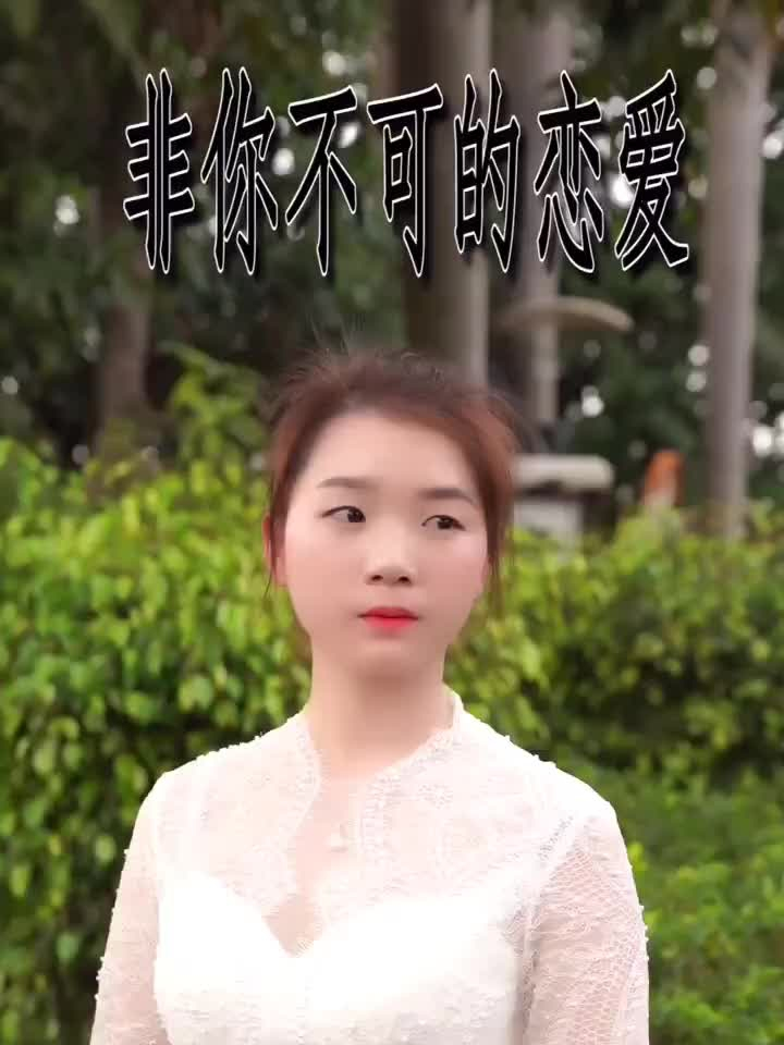 非你不可的恋爱